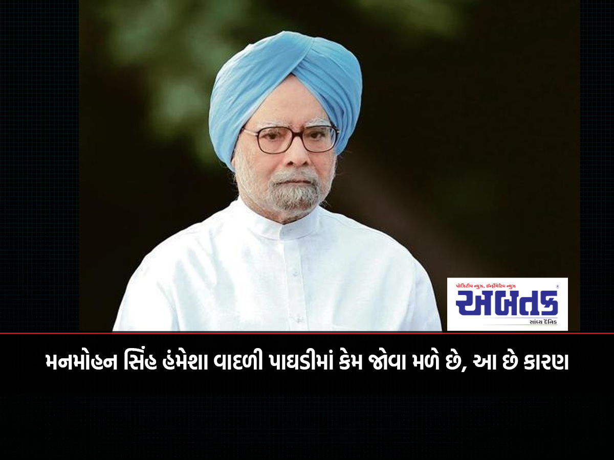 Why is Manmohan Singh always seen in a blue turban, this is the reason