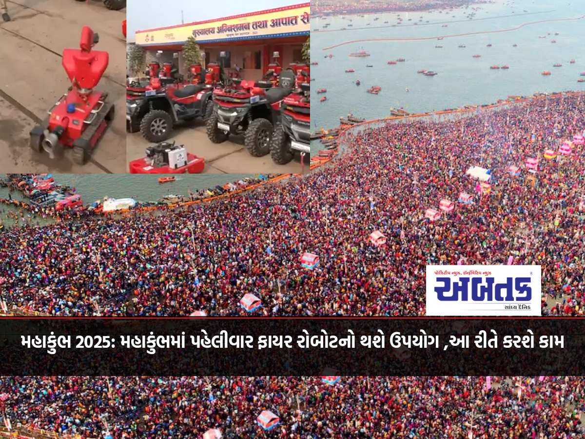 Mahakumbh 2025: Fire robot to be used for the first time in Mahakumbh, this is how it will work