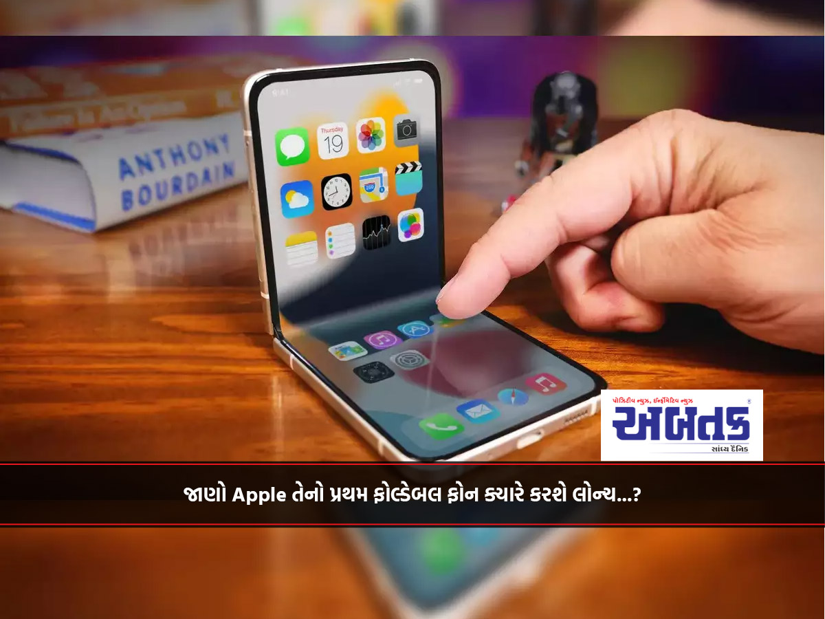 જાણો Apple તેનો પ્રથમ ફોલ્ડેબલ ફોન ક્યારે કરશે લોન્ચ...?