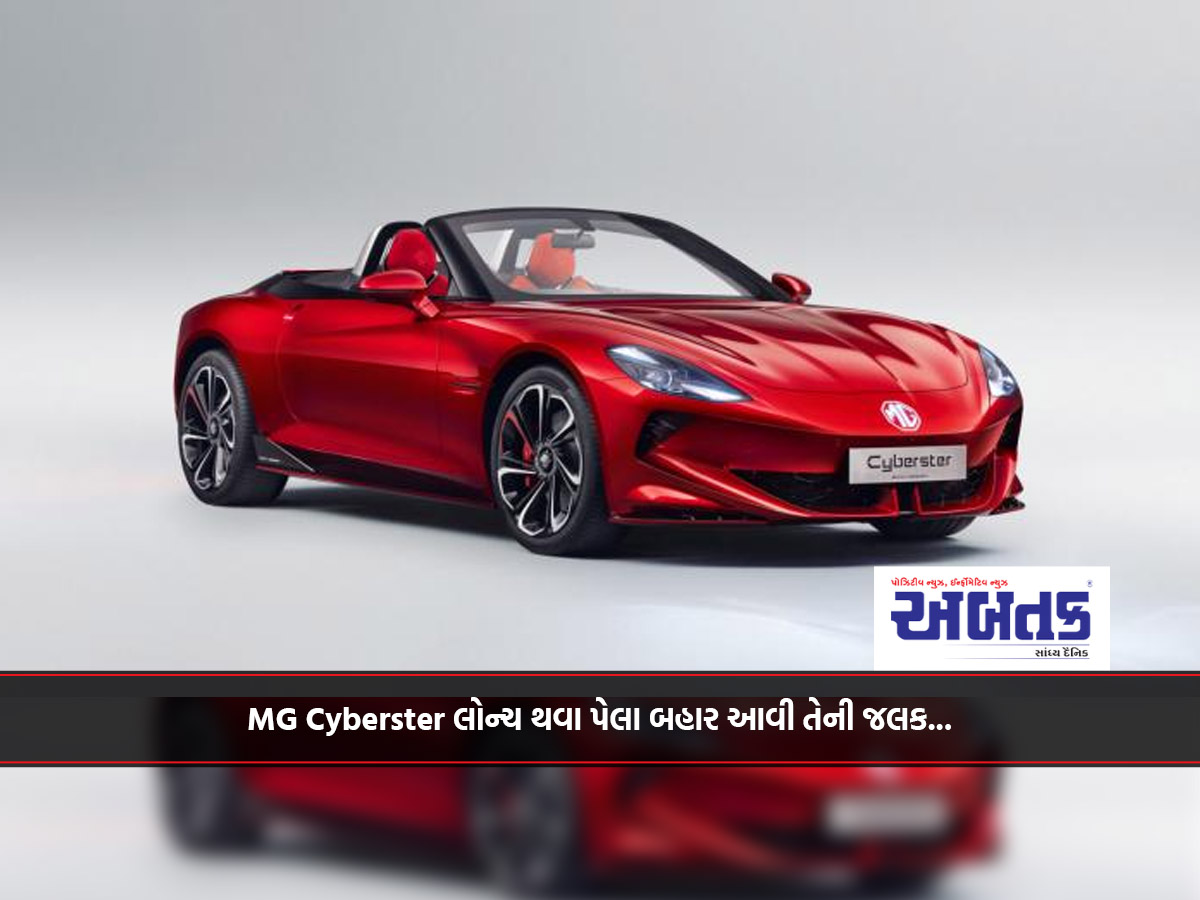 MG Cyberster લોન્ચ થવા પેલા બહાર આવી તેની જલક...