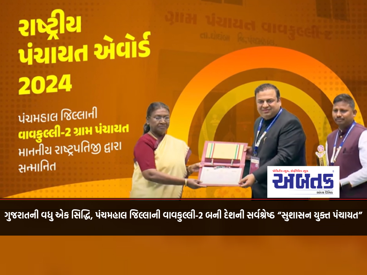 Another achievement of Gujarat, Vavkulli-2 of Panchmahal district becomes the best “Good Governance Panchayat” of the country