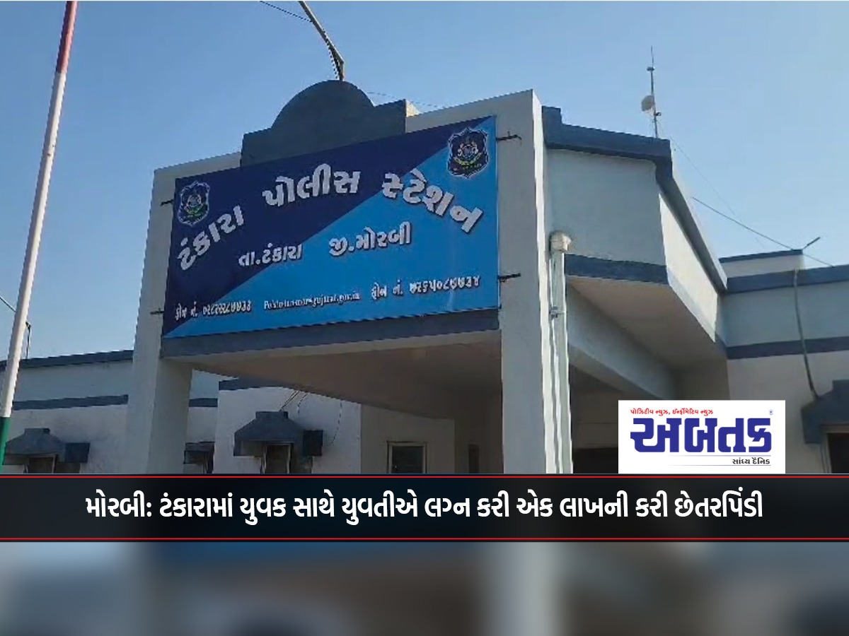 Morbi: A girl married a young man in Tankara and cheated him of one lakh rupees.