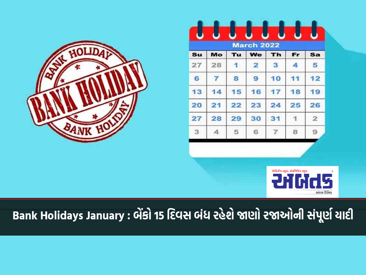 Bank Holidays January: Banks will remain closed for 15 days, know the complete list of holidays