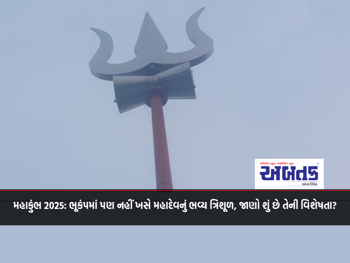 Mahakumbh 2025: Mahadev's magnificent trident will not move even in an earthquake, know what is its specialty?