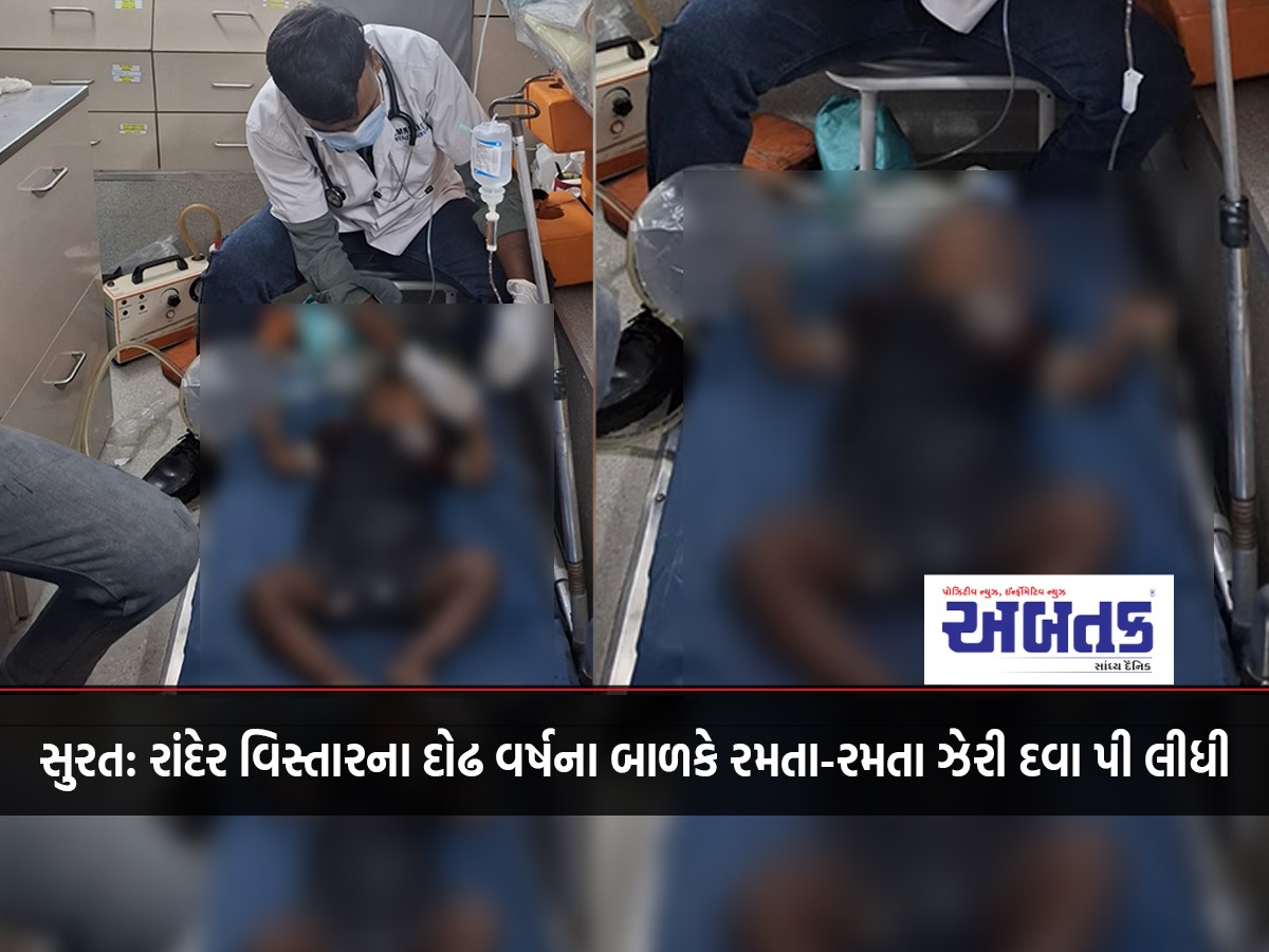 Surat: One and a half year old child from Rander area consumed poisonous medicine while playing