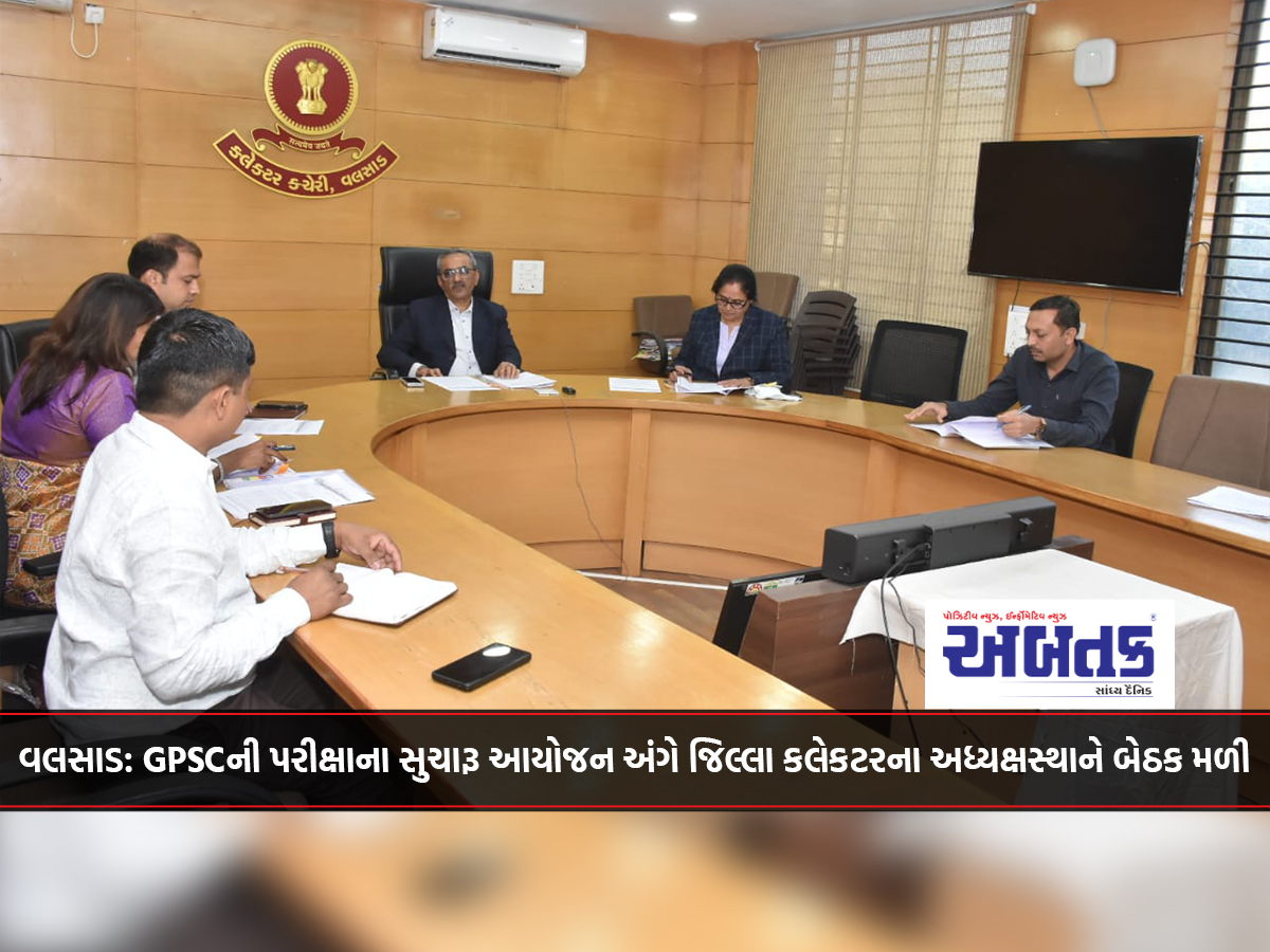 Valsad: A meeting was held under the chairmanship of the District Collector regarding the smooth organization of GPSC exams.