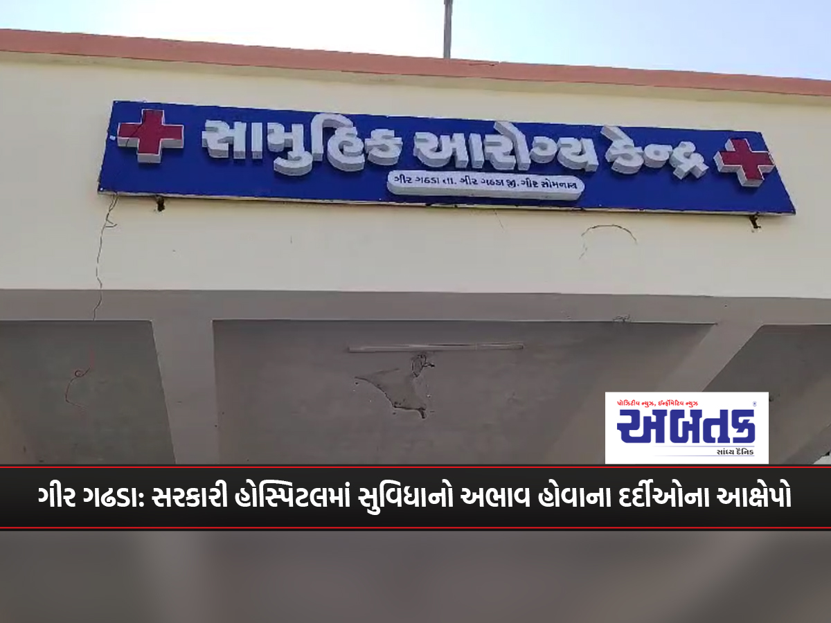 Gir Gadhada: Patients allege lack of facilities at government hospital