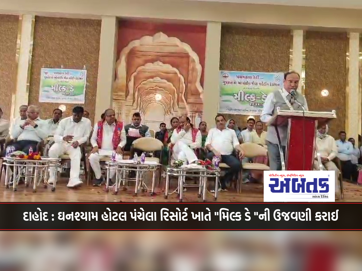 Dahod: "Milk Day" celebrated at Ghanshyam Hotel Panchela Resort