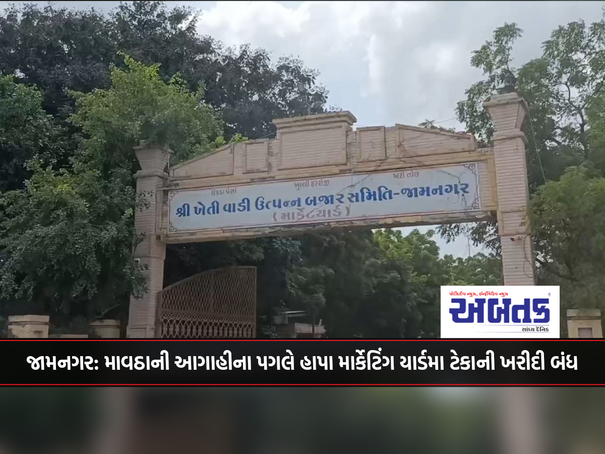 Jamnagar: Support purchase stopped at Hapa Marketing Yard due to forecast of Mawatha