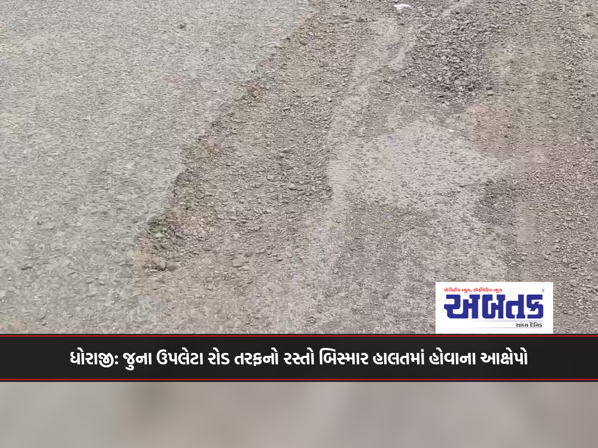 Dhoraji: Allegations that the road leading to the old Upleta Road is in a dilapidated condition