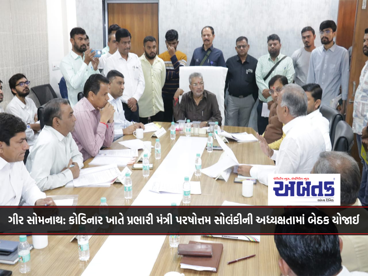 Gir Somnath: A meeting was held under the chairmanship of Minister in-charge Parshottam Solanki at Kodinar.