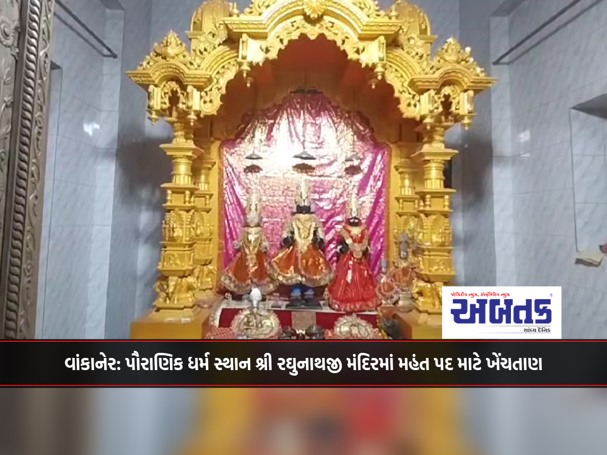 Wankaner: Scramble for the post of Mahant in the ancient religious place Shri Raghunathji Temple