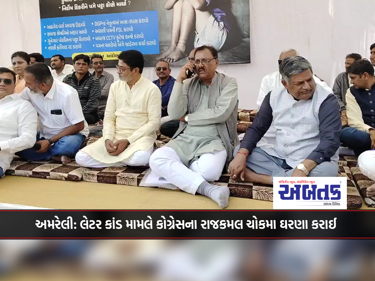 Amreli: Congress staged a sit-in at Rajkamal Chowk over the letter scandal