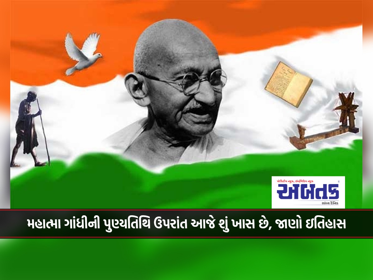 Apart from Mahatma Gandhi's death anniversary, what is special today, know the history