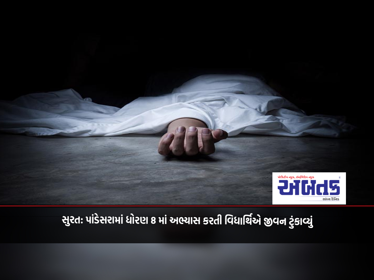 Surat: A student studying in Standard 8 in Pandesara ended her life.