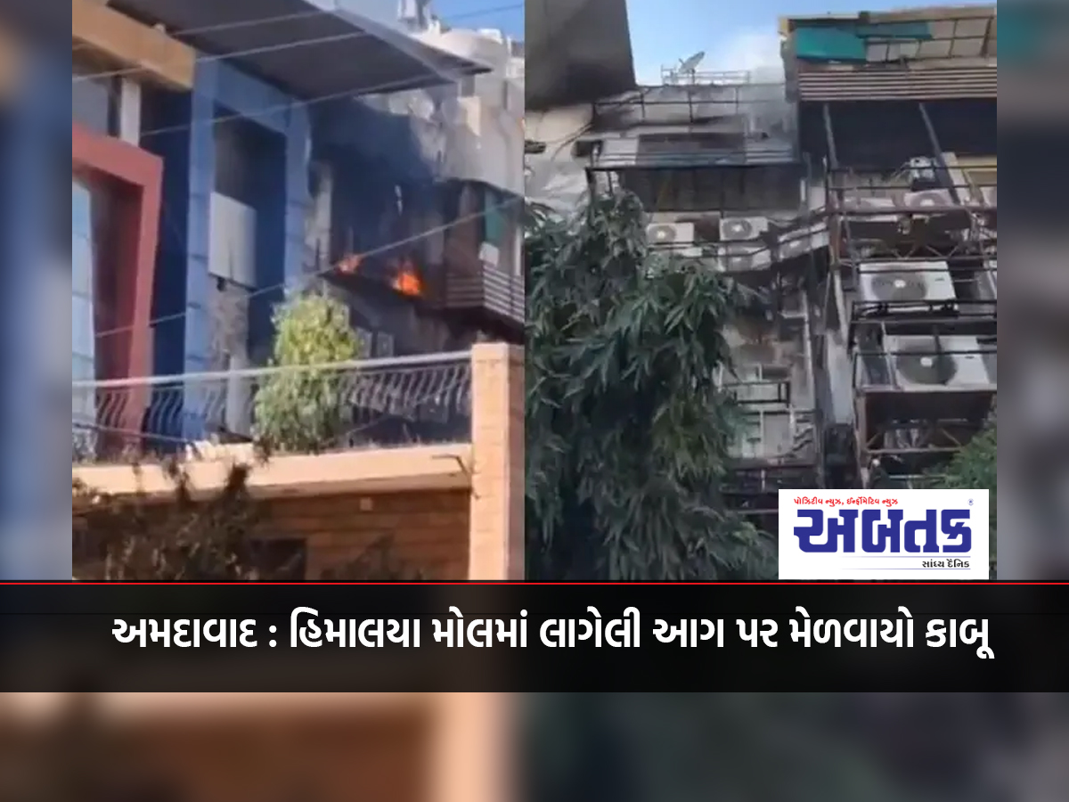 Ahmedabad: Fire in Himalaya Mall brought under control, incident occurred due to short circuit in AC