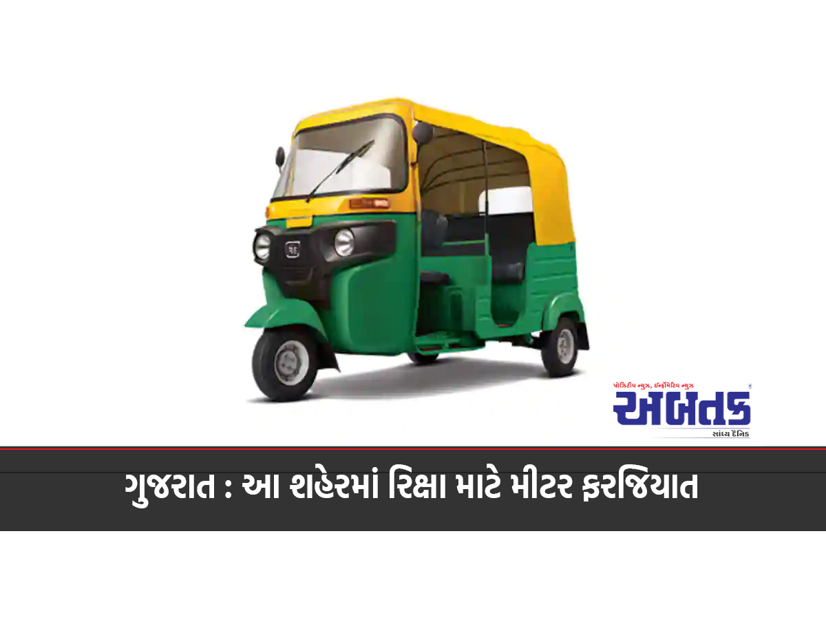 Gujarat: Meters mandatory for rickshaws in this city; 3795 cases registered in 4 days, fines of over 21 lakh collected