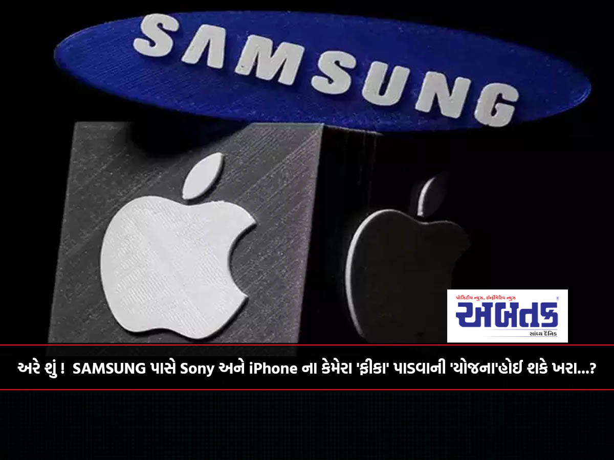 અરે શું ! SAMSUNG પાસે Sony અને I phoneના કેમેરા 'ફીકા' પાડવાની 'યોજના'હોઈ શકે ખરા...?