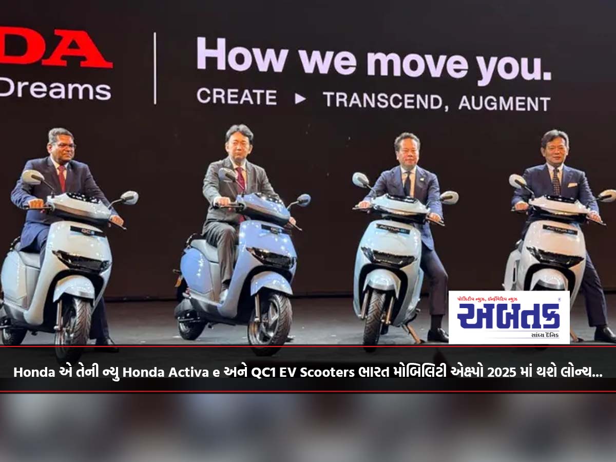 Honda એ તેની ન્યુ Honda Activa e અને QC1 EV Scooters ભારત મોબિલિટી એક્ષ્પો 2025 માં થશે લોન્ચ...