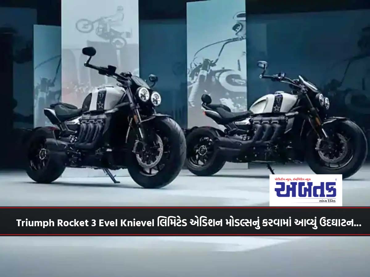 Triumph Rocket 3 Evel Knievel લિમિટેડ એડિશન મોડલ્સનું કરવામાં આવ્યું ઉદઘાટન...