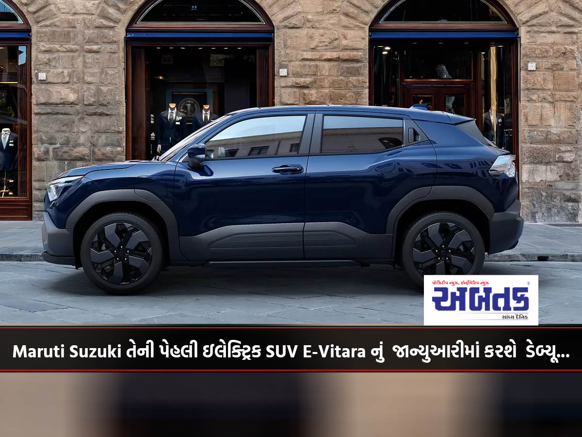 Maruti Suzuki તેની પેહલી ઇલેક્ટ્રિક SUV E-Vitara નું જાન્યુઆરીમાં કરશે ડેબ્યૂ...