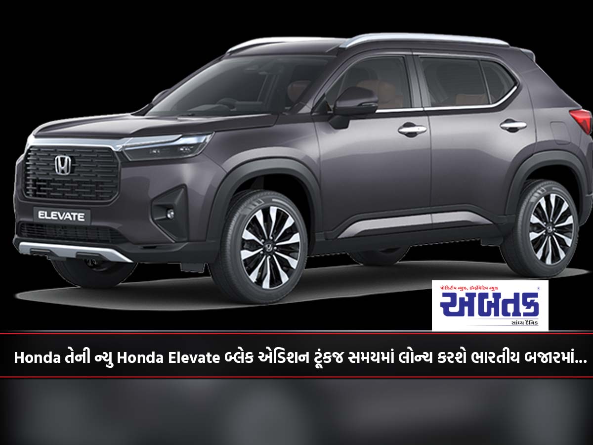 Honda તેની ન્યુ Honda Elevate બ્લેક એડિશન ટૂંકજ સમયમાં લોન્ચ કરશે ભારતીય બજારમાં....