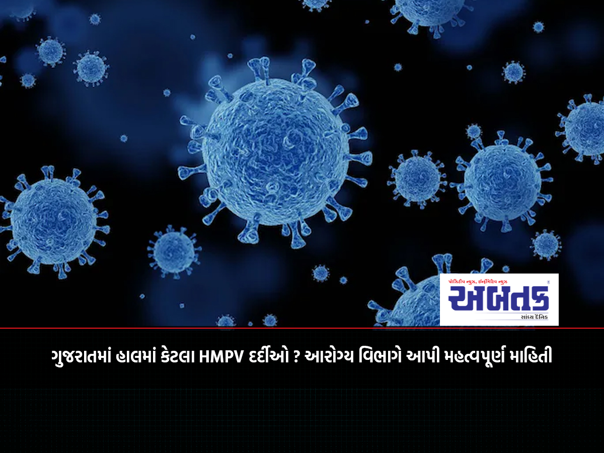 How many HMPV patients are there in Gujarat currently? Health Department gives important information