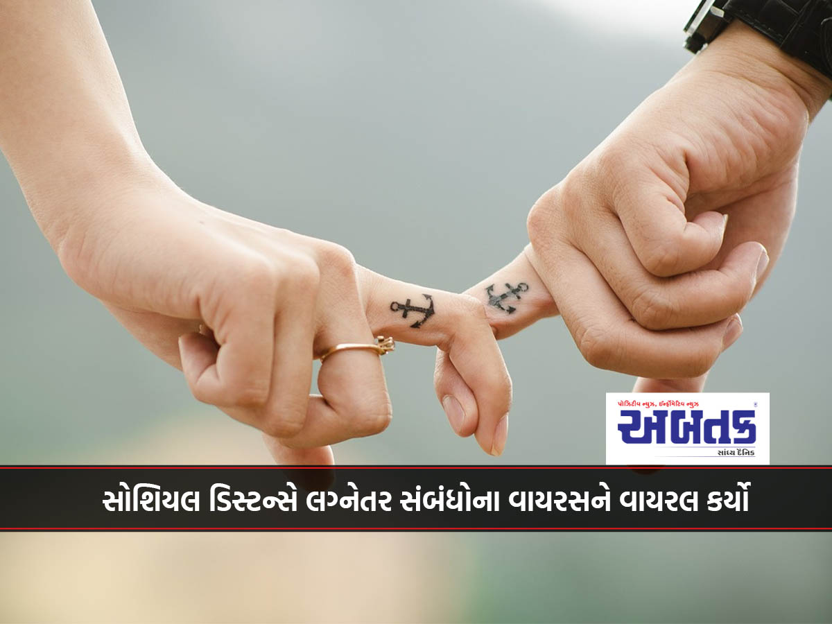 સોશિયલ ડિસ્ટન્સે લગ્નેતર સંબંધોના વાયરસને વાયરલ કર્યો