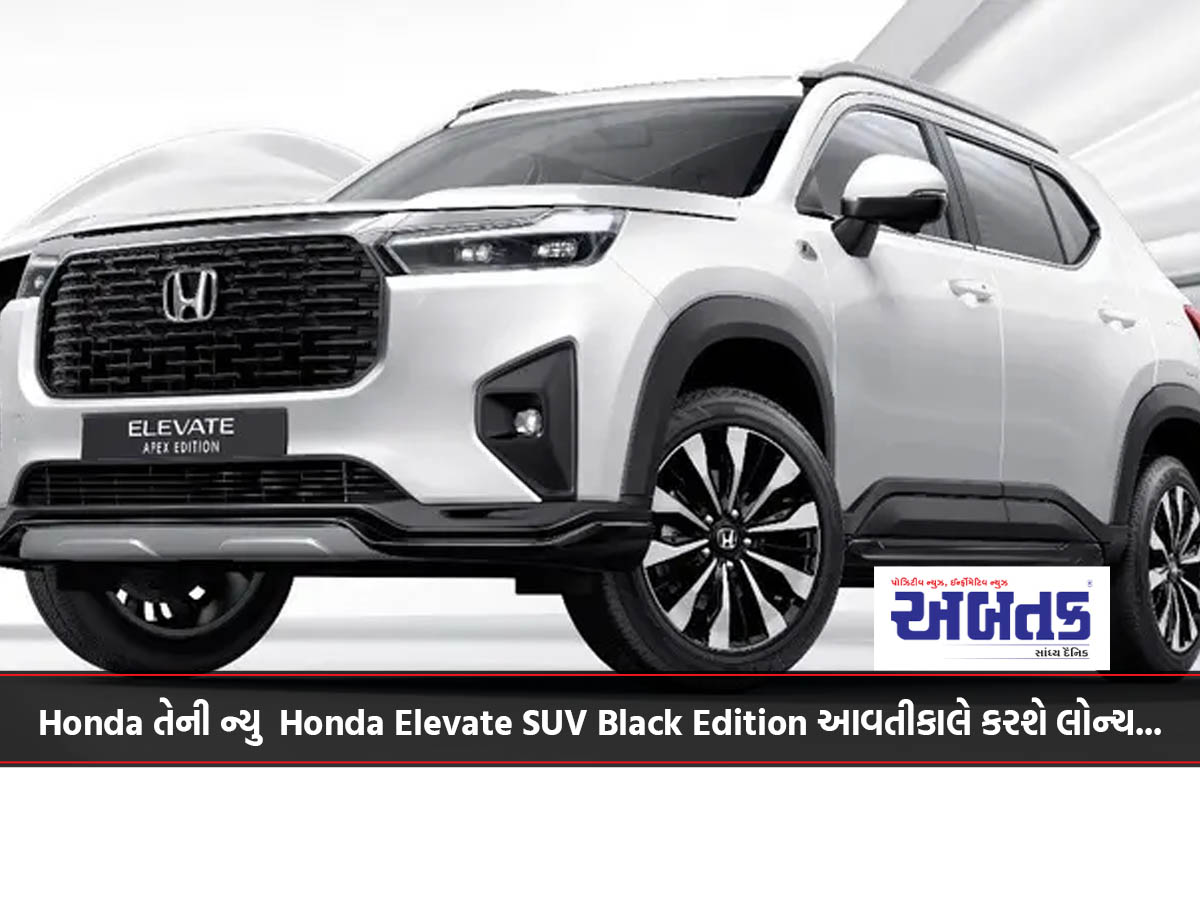 Honda તેની ન્યુ Honda Elevate SUV Black Edition આવતીકાલે કરશે લોન્ચ...