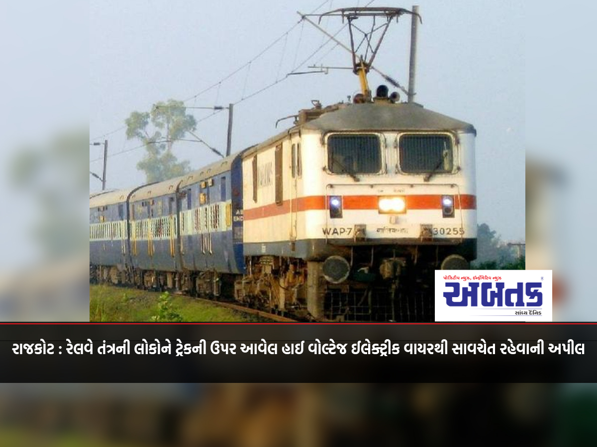 Rajkot: Railway system appeals to people to be careful of high voltage electric wires above the tracks