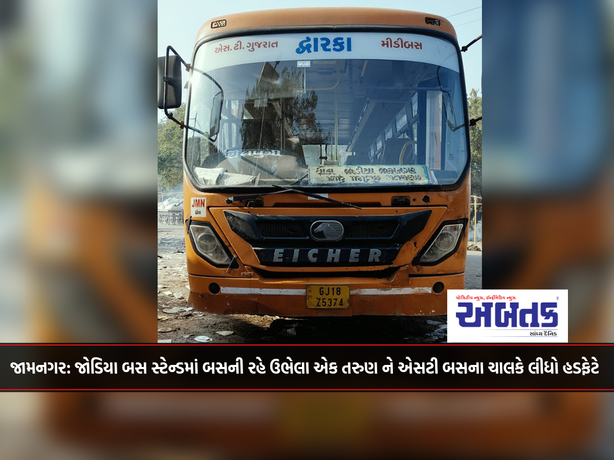 Jamnagar: A young man standing at the bus stop at Jodiya bus stand was brutally beaten by the driver of an ST bus