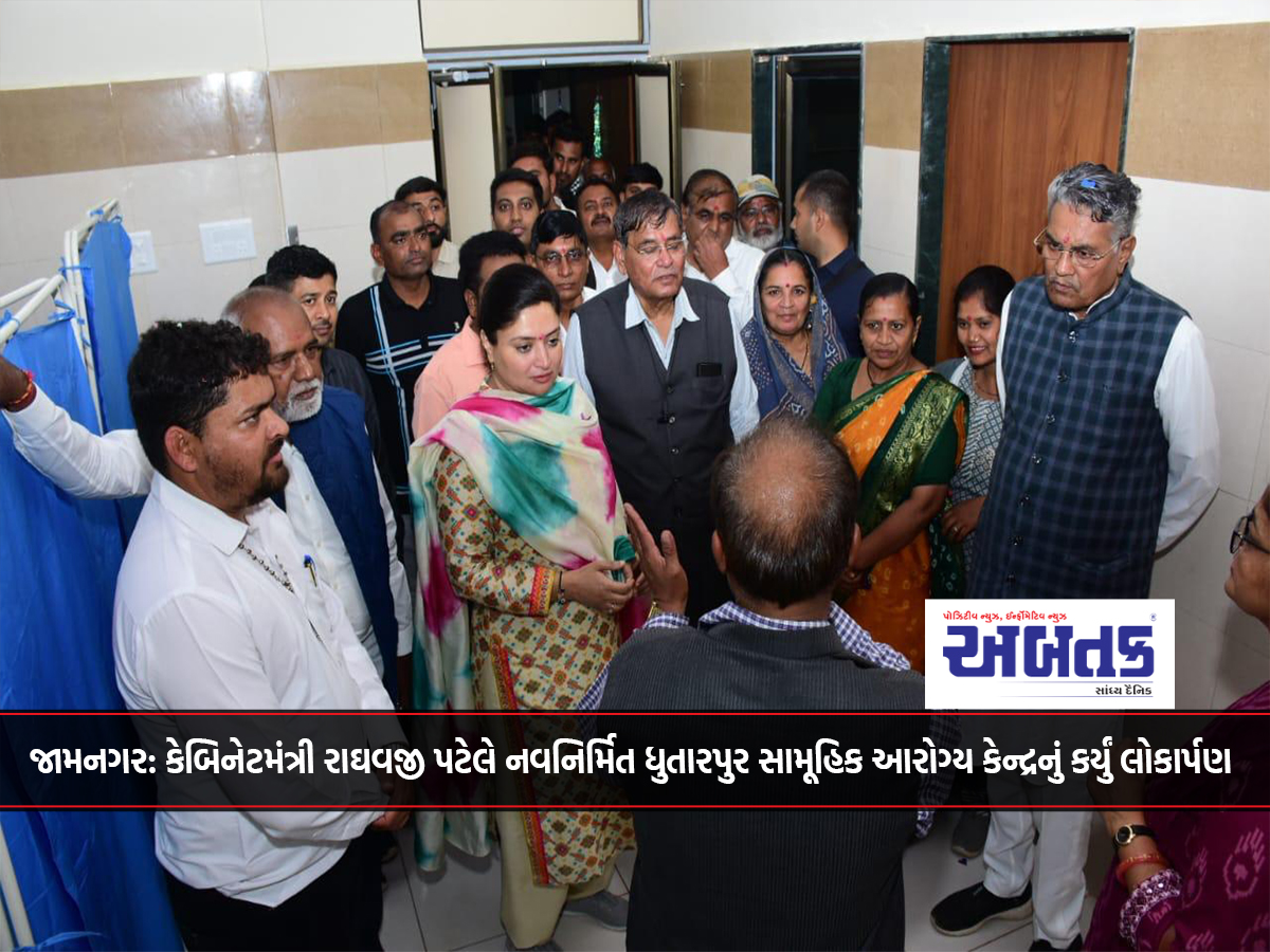 Jamnagar: Cabinet Minister Raghavji Patel inaugurated the newly constructed Dhutarpur Community Health Center.