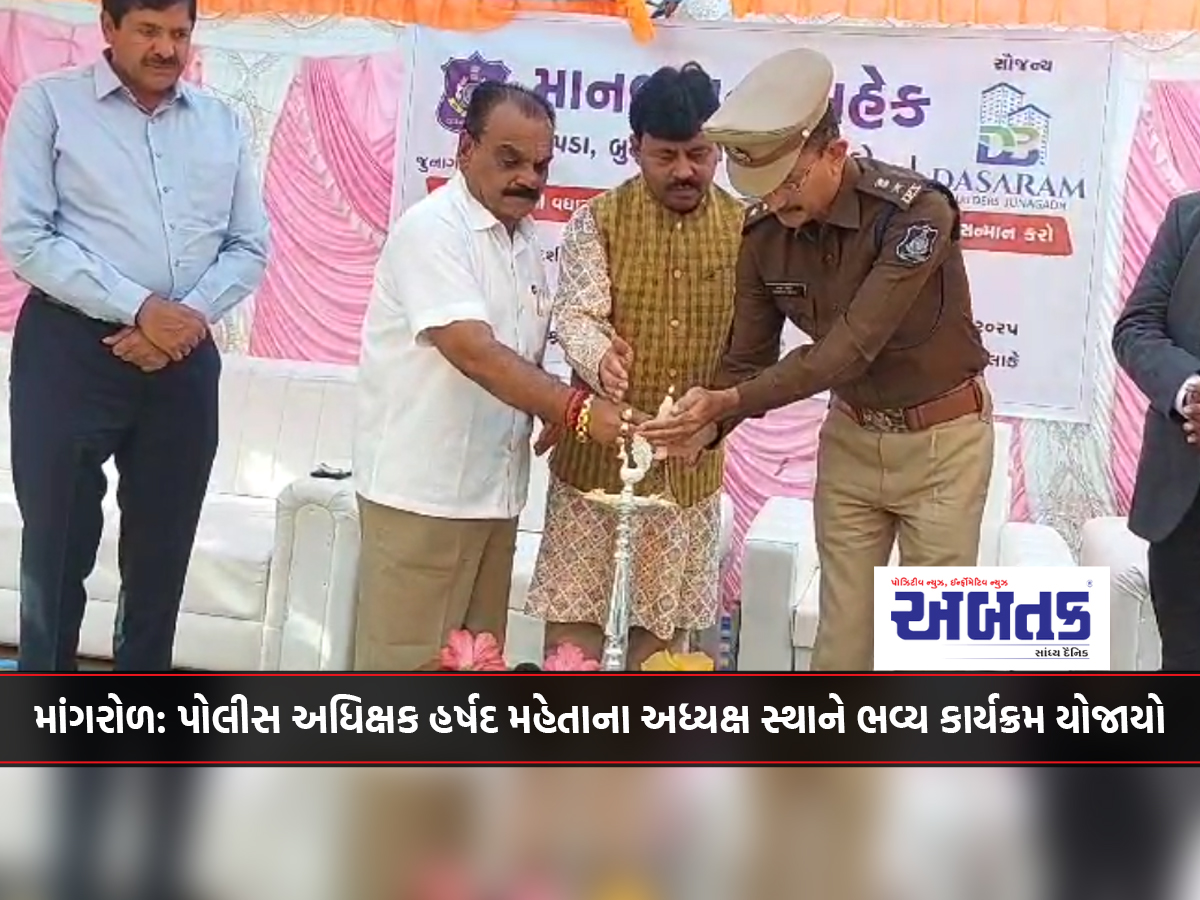 Mangrol: A grand program was held under the chairmanship of Superintendent of Police Harshad Mehta