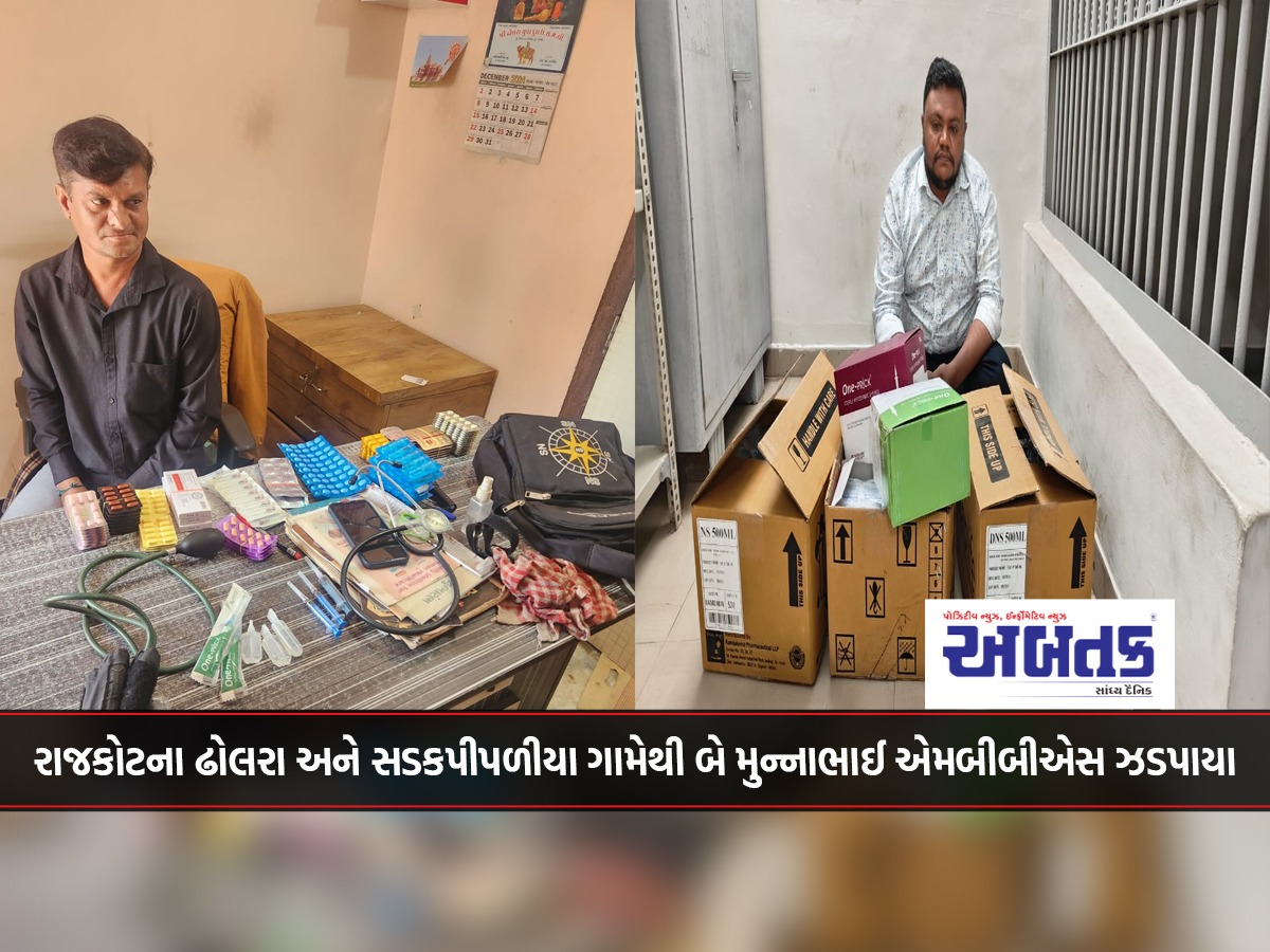 Two Munnabhai MBBS arrested from Dholra and Sadakpipaliya villages of Rajkot