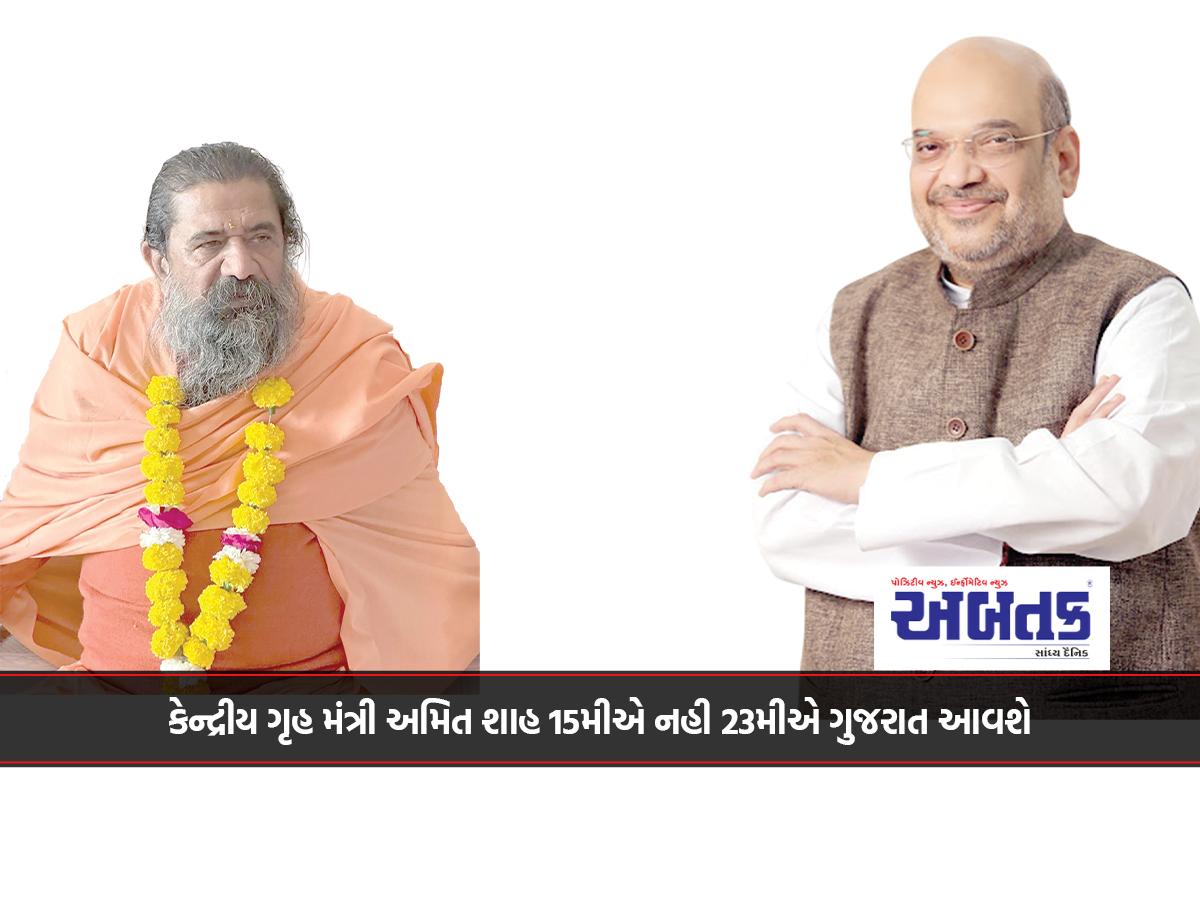 Union Home Minister Amit Shah will come to Gujarat on the 23rd, not the 15th