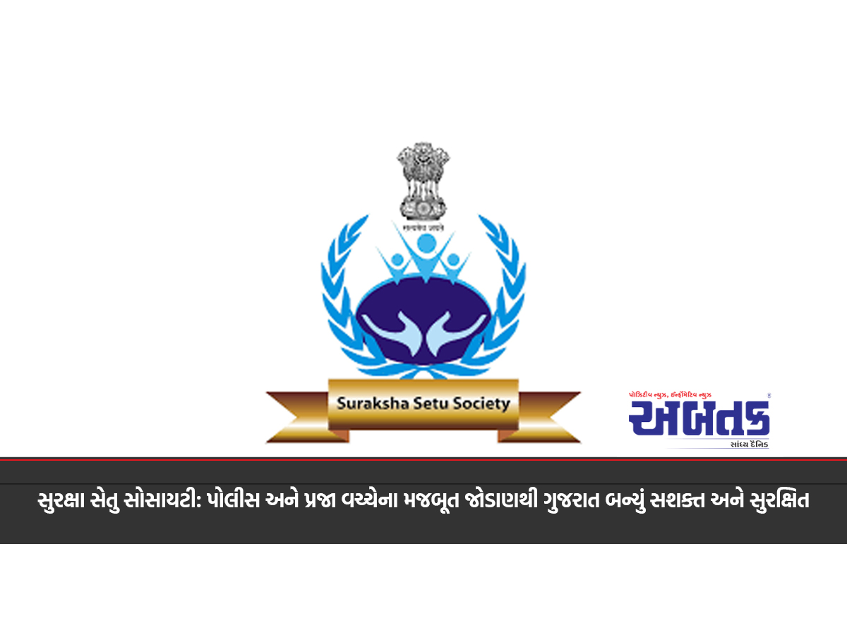 Suraksha Setu Society: Gujarat has become empowered and safe due to strong alliance between police and public